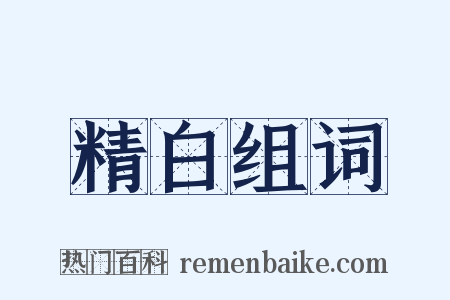 精白组词是什么意思的图片